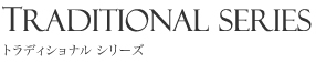 トラディショナルシリーズ