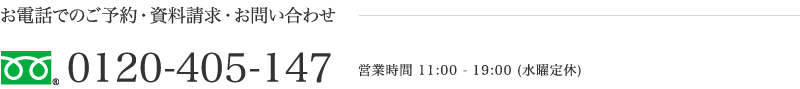 お電話でのご予約資料請求お問い合わせ